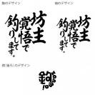 【Tシャツ】3箇所プリント 【釣りざんまい】坊主覚悟で釣りしてます。 5.6oz Cotton:100%