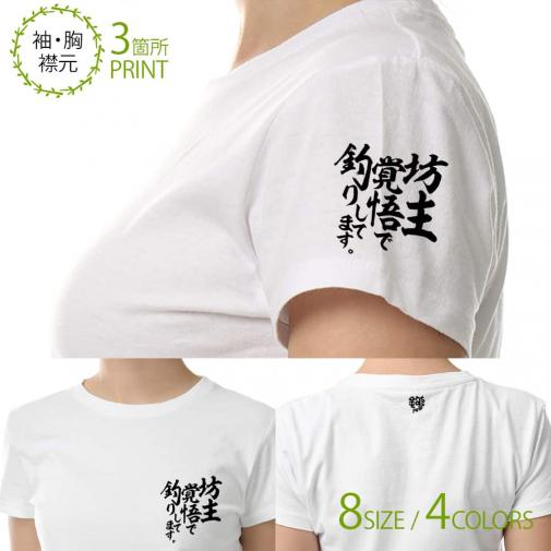 【Tシャツ】3箇所プリント 【釣りざんまい】坊主覚悟で釣りしてます。 5.6oz Cotton:100%