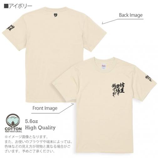 【Tシャツ】3箇所プリント 【釣りざんまい】坊主覚悟で釣りしてます。 5.6oz Cotton:100%