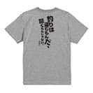 【Tシャツ】釣りはぬすむもんだ、聞くもんじゃない。井伏鱒二 5.6oz Cotton:100%