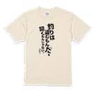 【Tシャツ】釣りはぬすむもんだ、聞くもんじゃない。井伏鱒二 5.6oz Cotton:100%