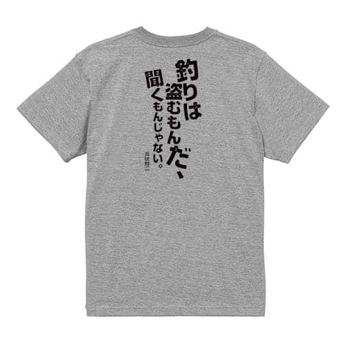 【Tシャツ】釣りはぬすむもんだ、聞くもんじゃない。井伏鱒二 5.6oz Cotton:100%