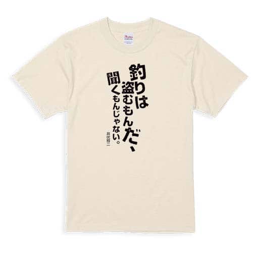 【Tシャツ】釣りはぬすむもんだ、聞くもんじゃない。井伏鱒二 5.6oz Cotton:100%