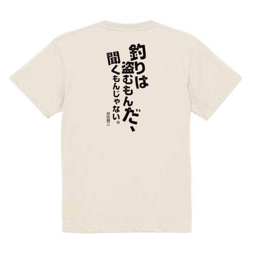 【Tシャツ】釣りはぬすむもんだ、聞くもんじゃない。井伏鱒二 5.6oz Cotton:100%