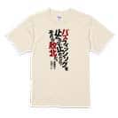 【Tシャツ】バスフィッシングを止めるな。止めたら、それが敗北だ。吉田幸二 5.6oz Cotton:100%