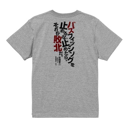 【Tシャツ】バスフィッシングを止めるな。止めたら、それが敗北だ。吉田幸二 5.6oz Cotton:100%