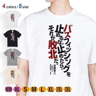 【Tシャツ】バスフィッシングを止めるな。止めたら、それが敗北だ。吉田幸二 5.6oz Cotton:100%