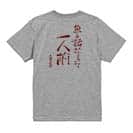 【Tシャツ】魚と話ができて一人前 古田万吉翁 5.6oz Cotton:100%