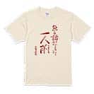 【Tシャツ】魚と話ができて一人前 古田万吉翁 5.6oz Cotton:100%