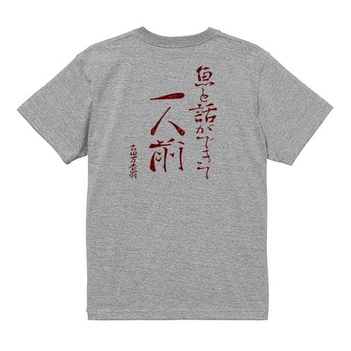 【Tシャツ】魚と話ができて一人前 古田万吉翁 5.6oz Cotton:100%