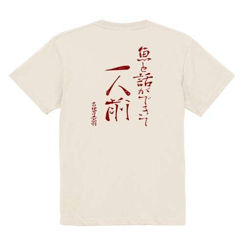 【Tシャツ】魚と話ができて一人前 古田万吉翁 5.6oz Cotton:100%