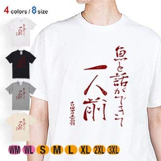 【Tシャツ】魚と話ができて一人前 古田万吉翁 5.6oz Cotton:100%