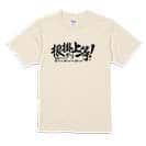【Tシャツ】【釣りざんまい】根掛かり上等!　横書き 5.6oz Cotton:100%