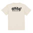 【Tシャツ】【釣りざんまい】根掛かり上等!　横書き 5.6oz Cotton:100%