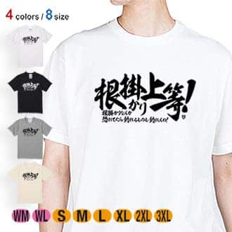 【Tシャツ】【釣りざんまい】根掛かり上等!　横書き 5.6oz Cotton:100%