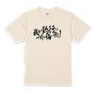 【Tシャツ】【釣りざんまい】我が釣行に一片の悔い無し!　横書き 5.6oz Cotton:100%