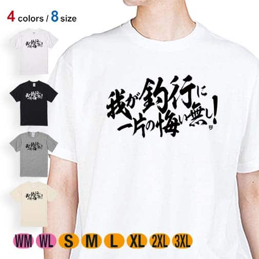 【Tシャツ】【釣りざんまい】我が釣行に一片の悔い無し!　横書き 5.6oz Cotton:100%
