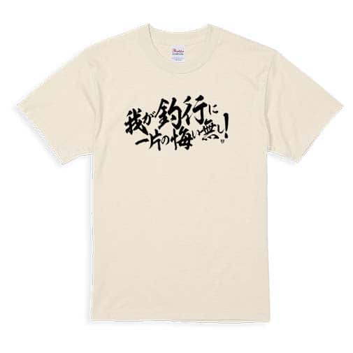 【Tシャツ】【釣りざんまい】我が釣行に一片の悔い無し!　横書き 5.6oz Cotton:100%