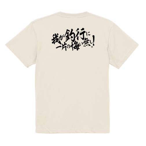 【Tシャツ】【釣りざんまい】我が釣行に一片の悔い無し!　横書き 5.6oz Cotton:100%
