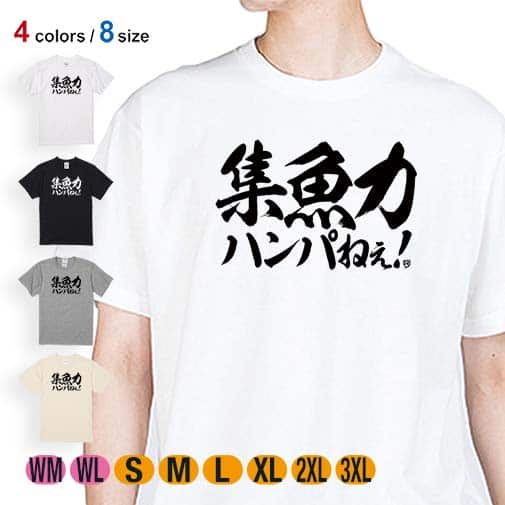 【Tシャツ】【釣りざんまい】集魚力ハンパねぇ!　横書き 5.6oz Cotton:100%