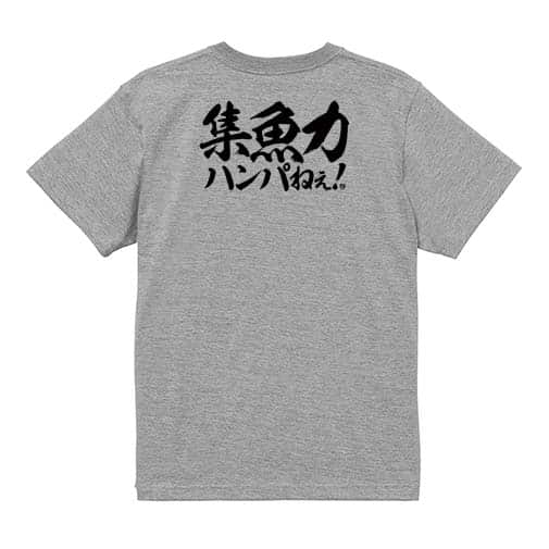 【Tシャツ】【釣りざんまい】集魚力ハンパねぇ!　横書き 5.6oz Cotton:100%