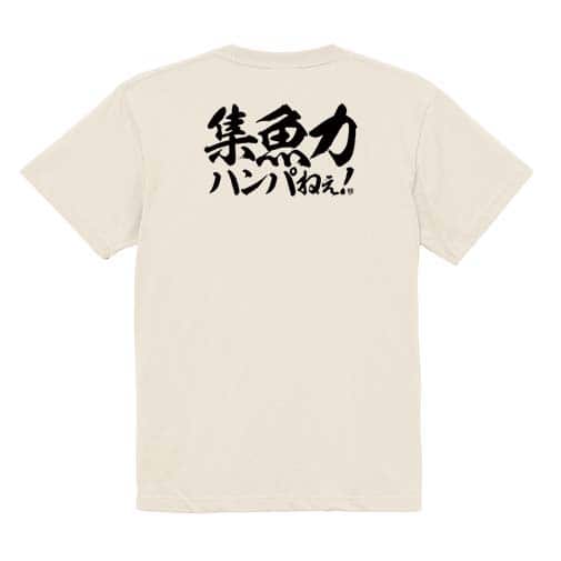 【Tシャツ】【釣りざんまい】集魚力ハンパねぇ!　横書き 5.6oz Cotton:100%