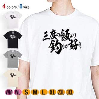 【Tシャツ】【釣りざんまい】三度の飯より釣りが好き　横書き 5.6oz Cotton:100%