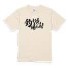 【Tシャツ】【釣りざんまい】釣れるまでは帰らぬ!　横書き 5.6oz Cotton:100%