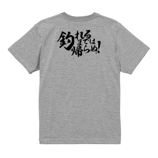 【Tシャツ】【釣りざんまい】釣れるまでは帰らぬ!　横書き 5.6oz Cotton:100%