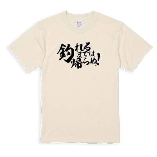 【Tシャツ】【釣りざんまい】釣れるまでは帰らぬ!　横書き 5.6oz Cotton:100%