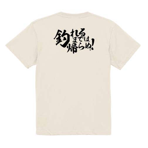 【Tシャツ】【釣りざんまい】釣れるまでは帰らぬ!　横書き 5.6oz Cotton:100%