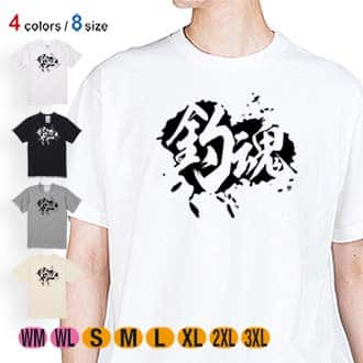 【Tシャツ】【釣りざんまい】釣魂 5.6oz Cotton:100%