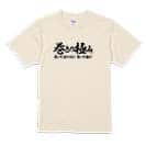 【Tシャツ】【釣りざんまい】巻きの極み　横書き 5.6oz Cotton:100%