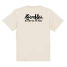 【Tシャツ】【釣りざんまい】巻きの極み　横書き 5.6oz Cotton:100%