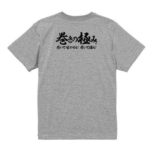 【Tシャツ】【釣りざんまい】巻きの極み　横書き 5.6oz Cotton:100%