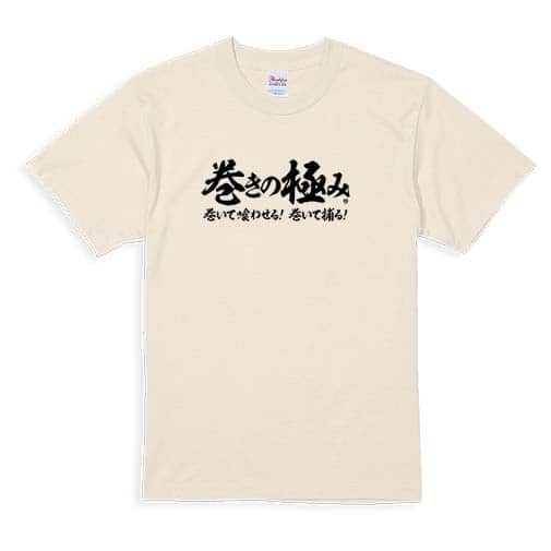 【Tシャツ】【釣りざんまい】巻きの極み　横書き 5.6oz Cotton:100%