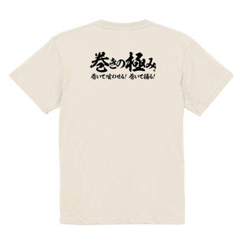 【Tシャツ】【釣りざんまい】巻きの極み　横書き 5.6oz Cotton:100%