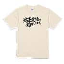 【Tシャツ】【釣りざんまい】坊主覚悟で釣りしてます。　横書き 5.6oz Cotton:100%
