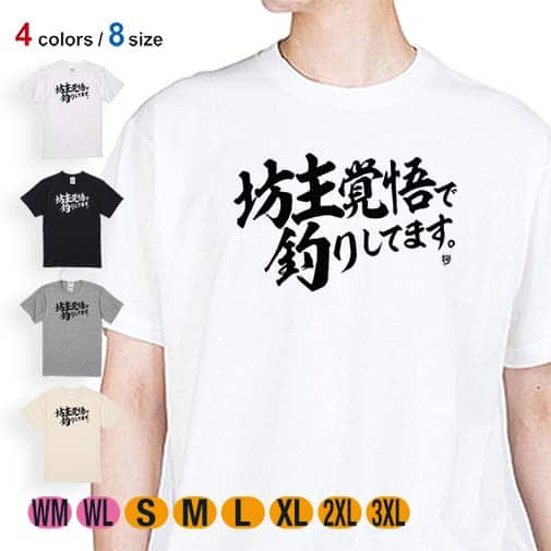 【Tシャツ】【釣りざんまい】坊主覚悟で釣りしてます。　横書き 5.6oz Cotton:100%