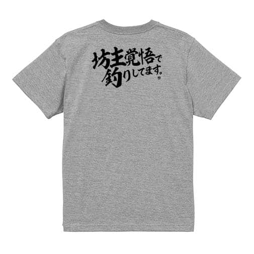 【Tシャツ】【釣りざんまい】坊主覚悟で釣りしてます。　横書き 5.6oz Cotton:100%