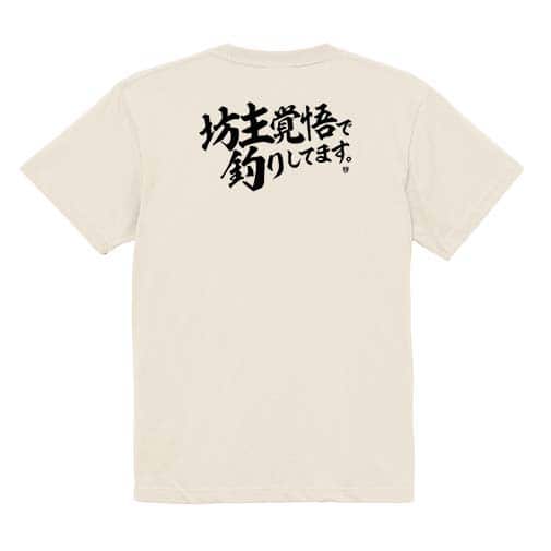 【Tシャツ】【釣りざんまい】坊主覚悟で釣りしてます。　横書き 5.6oz Cotton:100%