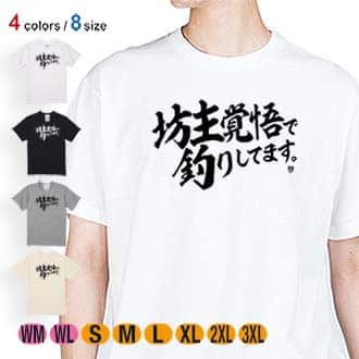 【Tシャツ】【釣りざんまい】坊主覚悟で釣りしてます。　横書き 5.6oz Cotton:100%