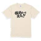 【Tシャツ】【釣りざんまい】爆釣モード突入!!　横書き 5.6oz Cotton:100%