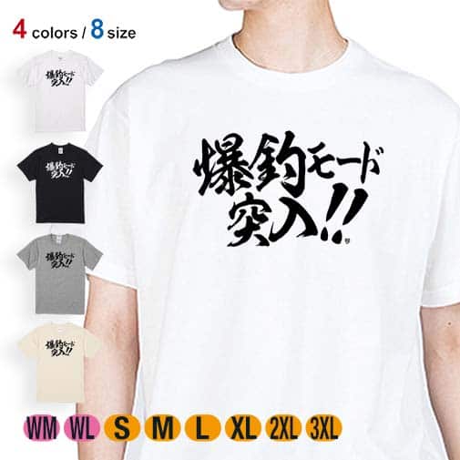 【Tシャツ】【釣りざんまい】爆釣モード突入!!　横書き 5.6oz Cotton:100%