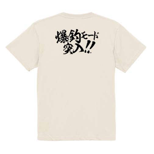 【Tシャツ】【釣りざんまい】爆釣モード突入!!　横書き 5.6oz Cotton:100%