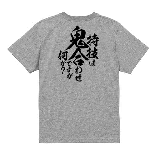 【Tシャツ】【釣りざんまい】特技は鬼合わせですが何か?　縦書き 5.6oz Cotton:100%