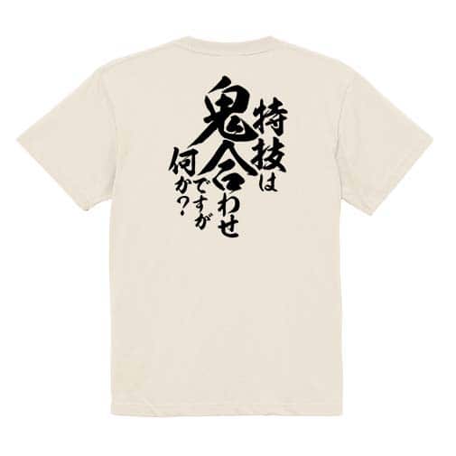 【Tシャツ】【釣りざんまい】特技は鬼合わせですが何か?　縦書き 5.6oz Cotton:100%