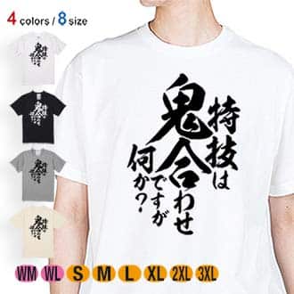 【Tシャツ】【釣りざんまい】特技は鬼合わせですが何か?　縦書き 5.6oz Cotton:100%
