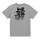 【Tシャツ】【釣りざんまい】根掛かり上等!　縦書き 5.6oz Cotton:100%