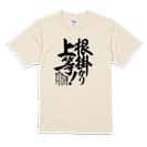 【Tシャツ】【釣りざんまい】根掛かり上等!　縦書き 5.6oz Cotton:100%